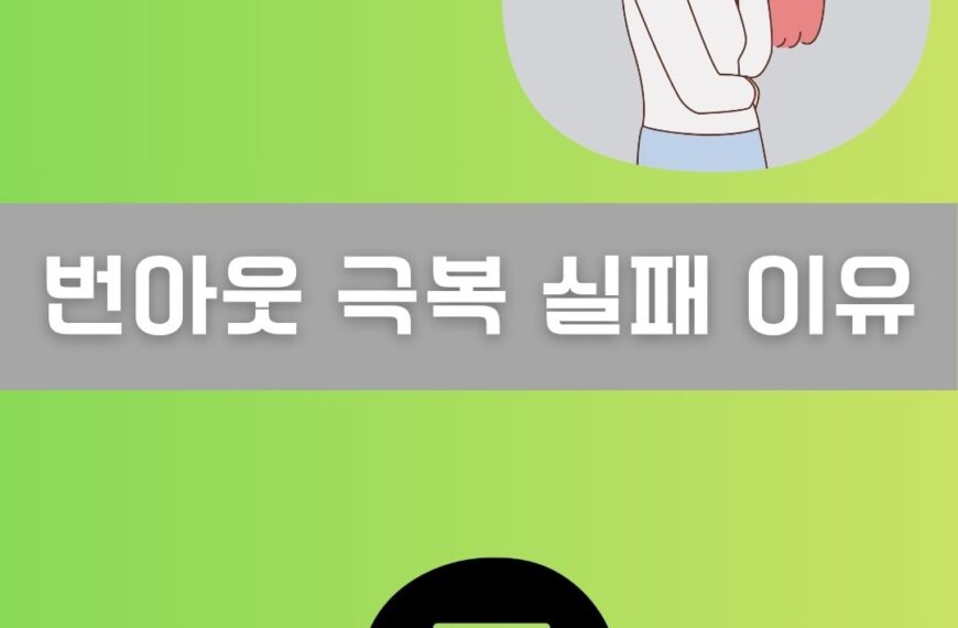 번아웃 극복 실패 이유 이미지