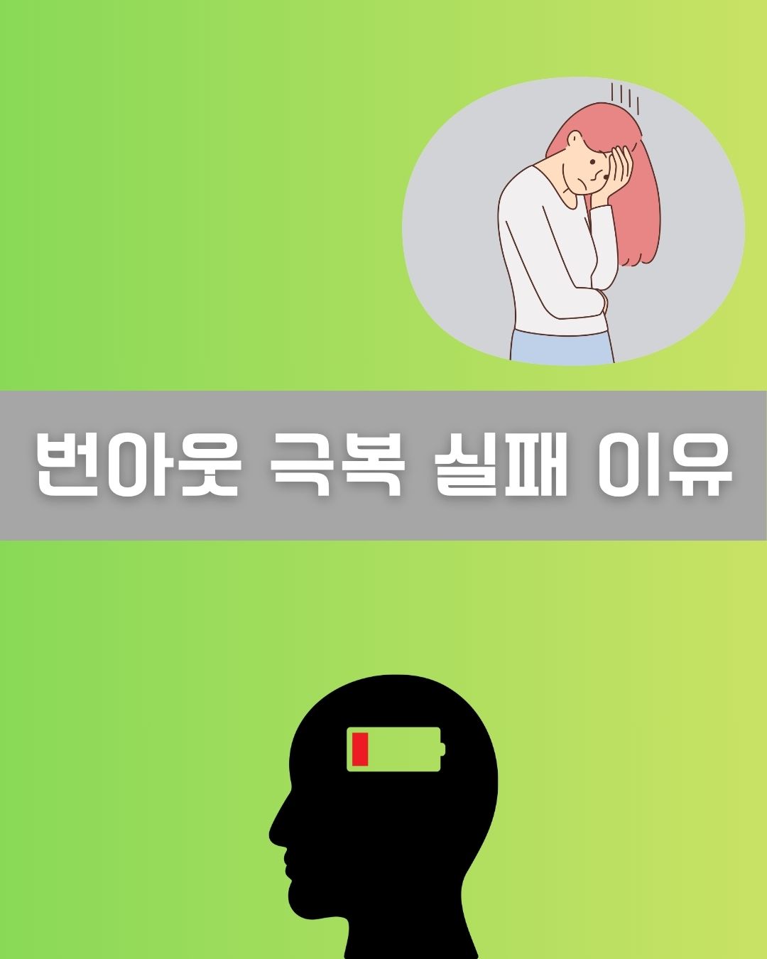 번아웃 극복 실패 이유 이미지