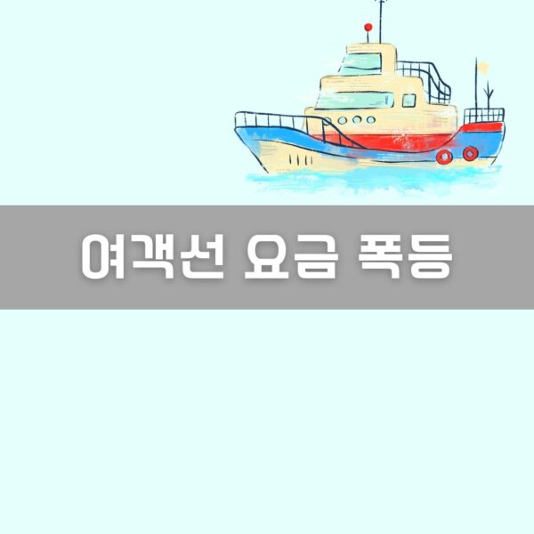 여객선 요금 폭등 이미지