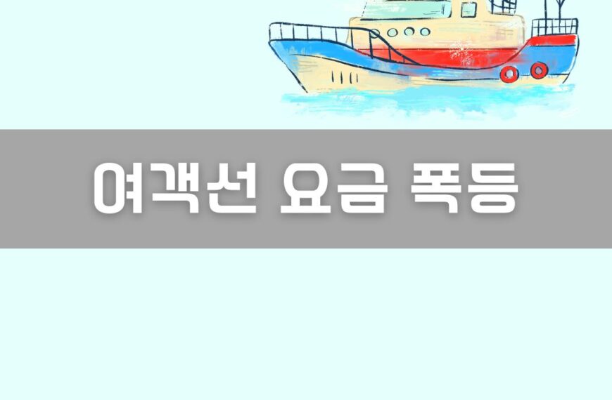 여객선 요금 폭등 이미지