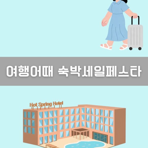 여행어때 숙박세일페스타 이미지