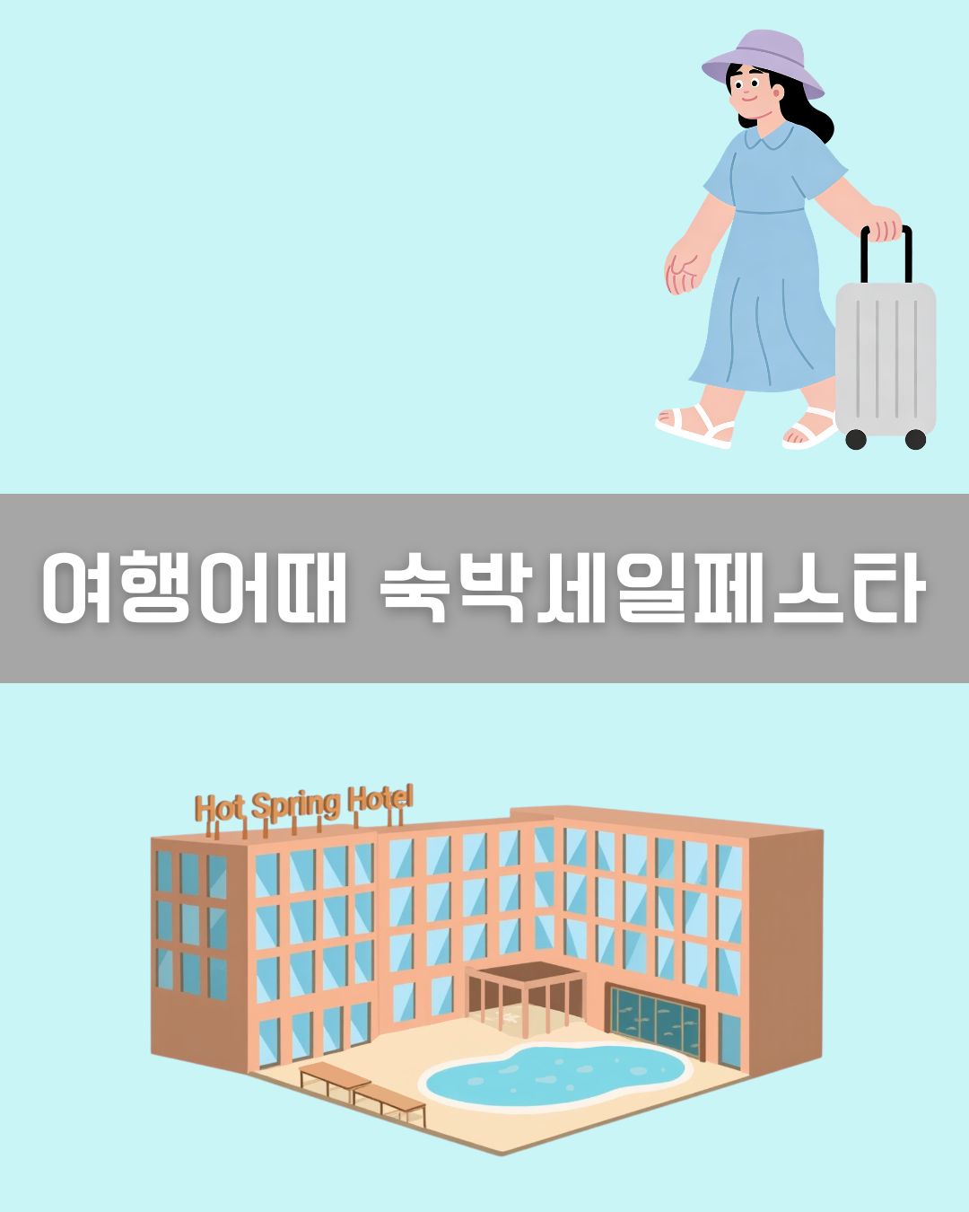 여행어때 숙박세일페스타 이미지