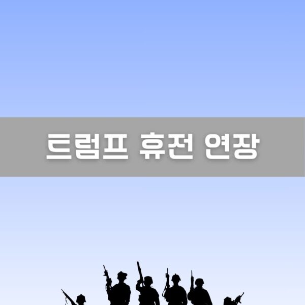 트럼프 휴전 연장 이미지