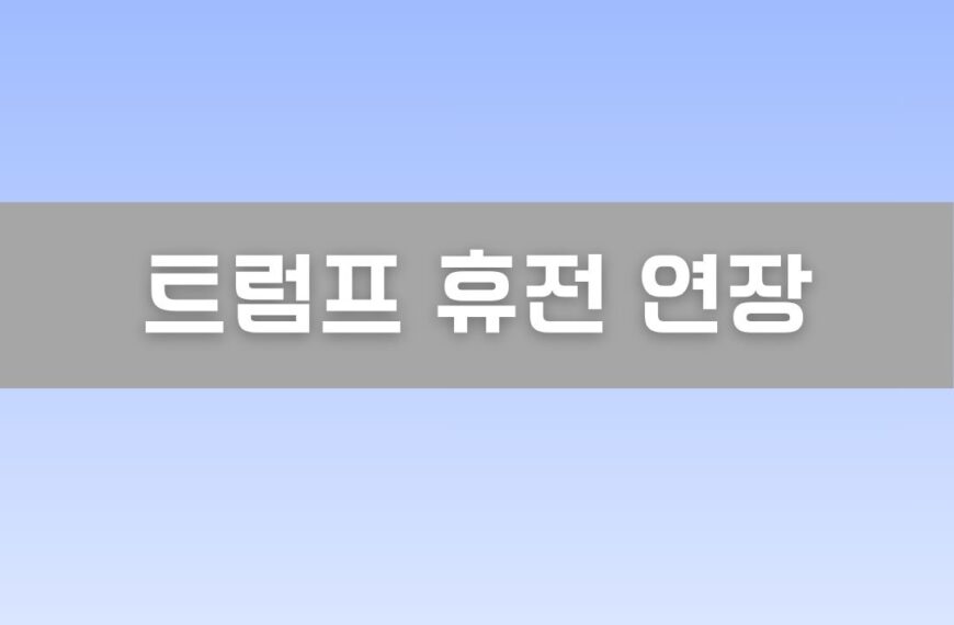 트럼프 휴전 연장 이미지