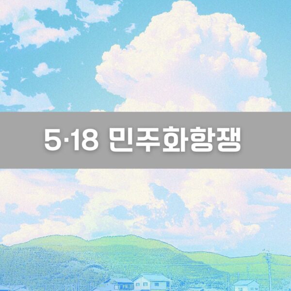 5·18 민주화항쟁 이미지