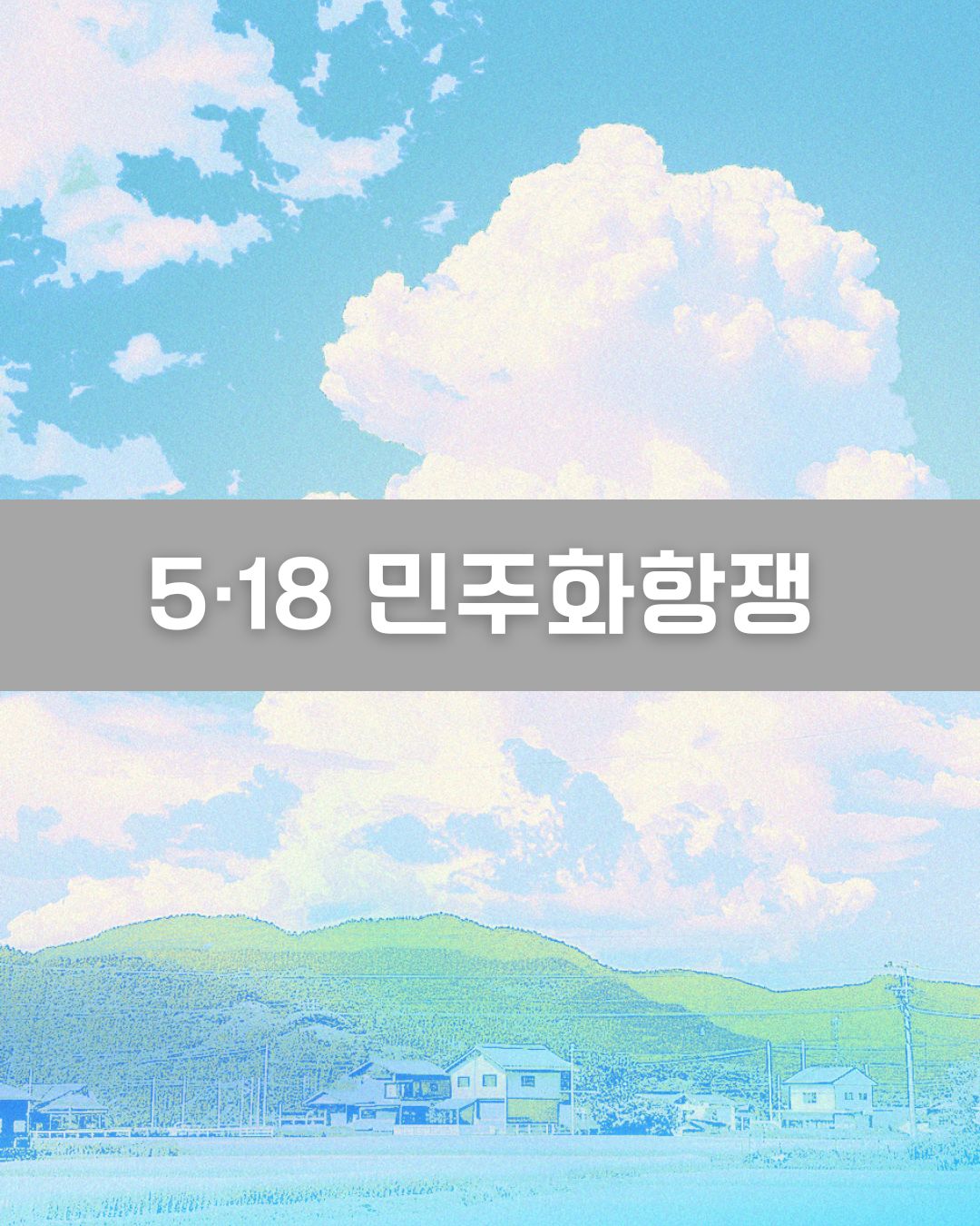 5·18 민주화항쟁 이미지