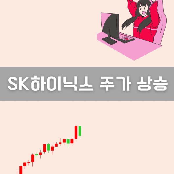 SK하이닉스 주가 상승 이미지
