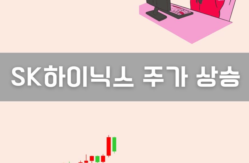 SK하이닉스 주가 상승 이미지