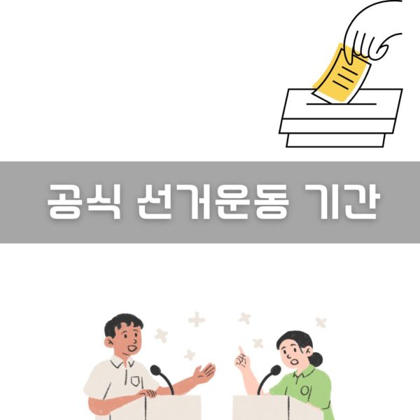 공식 선거운동 기간 이미지
