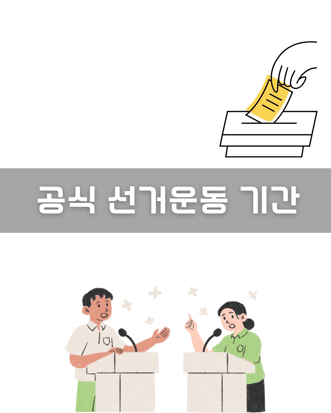공식 선거운동 기간 이미지