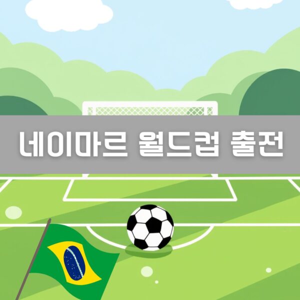 네이마르 월드컵 출전 이미지