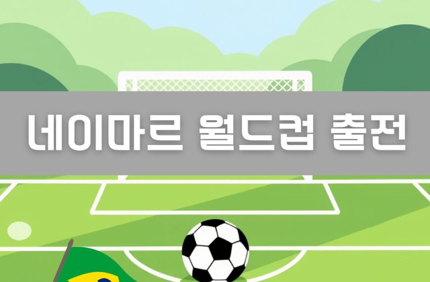 네이마르 월드컵 출전 이미지