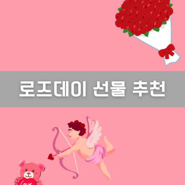 로즈데이 선물 추천 이미지