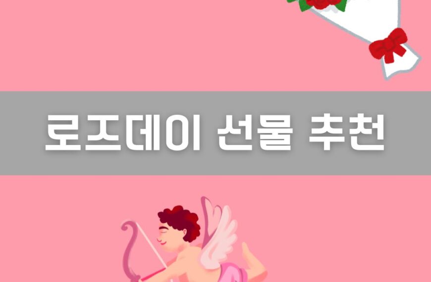 로즈데이 선물 추천 이미지