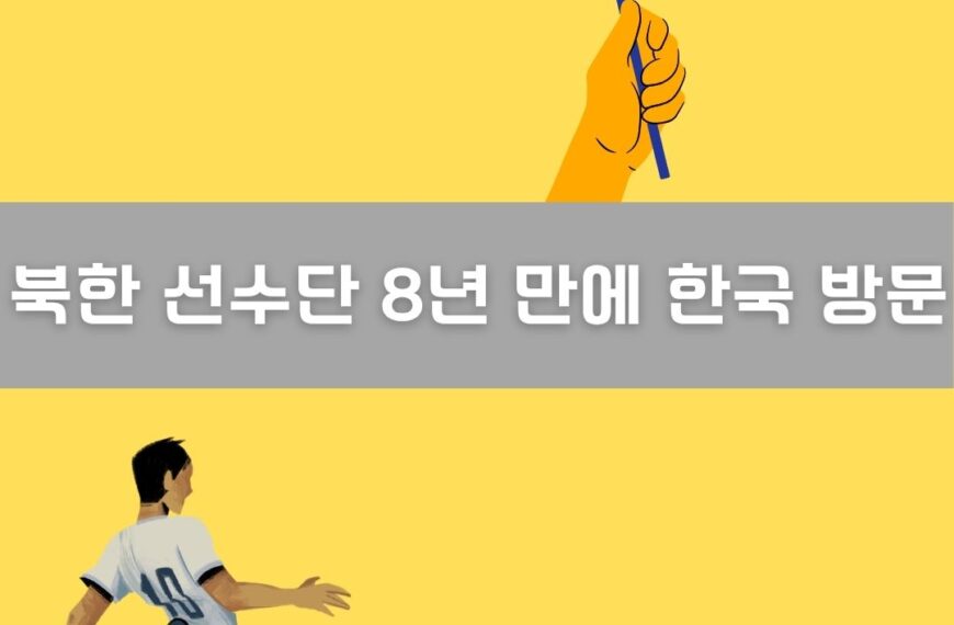 북한 선수단 8년 만에 한국 방문 이미지