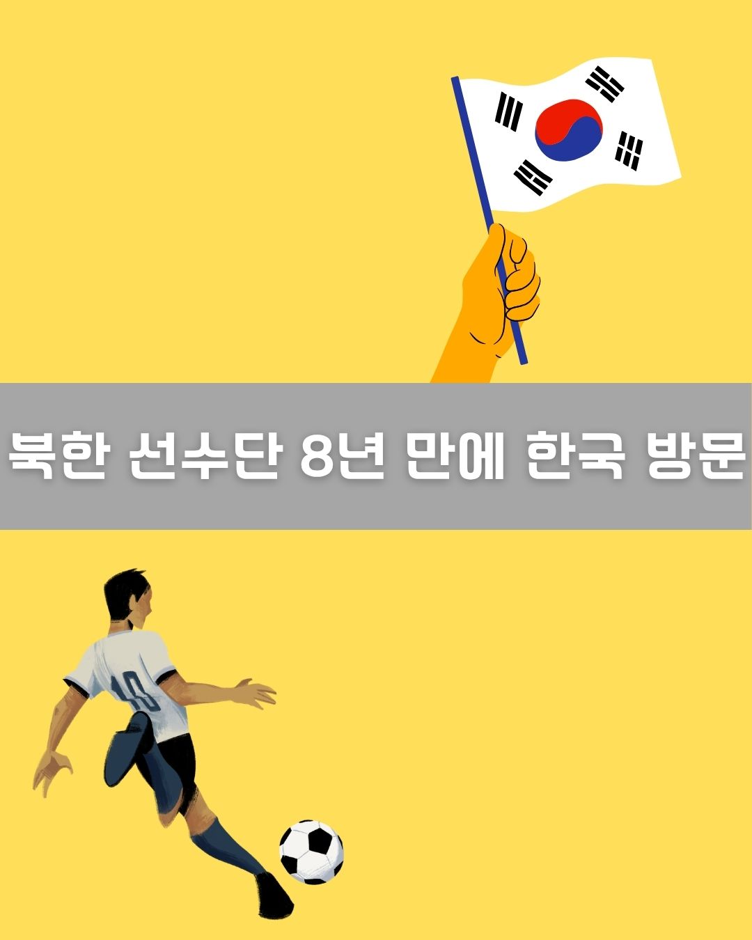 북한 선수단 8년 만에 한국 방문 이미지