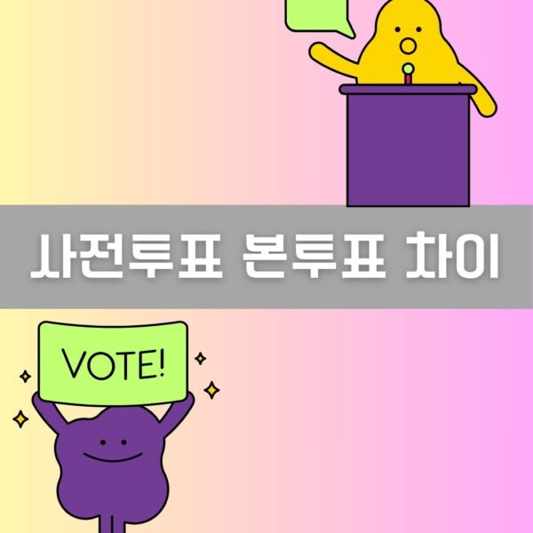 사전투표 본투표 차이 이미지