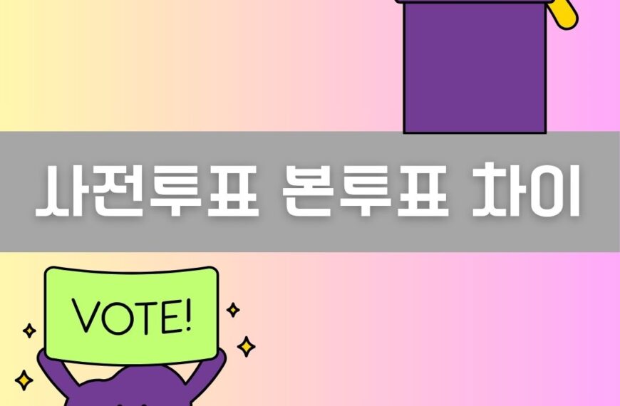 사전투표 본투표 차이 이미지