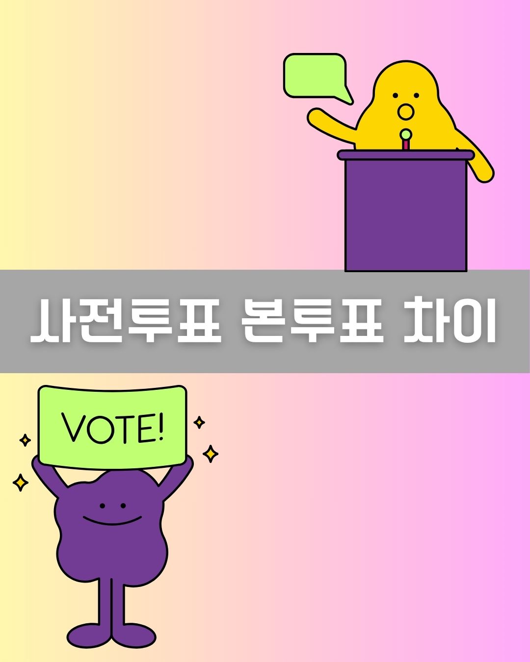 사전투표 본투표 차이 이미지