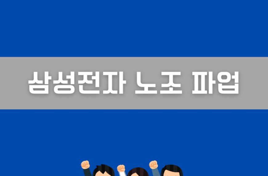 삼성전자 노조 파업 이미지