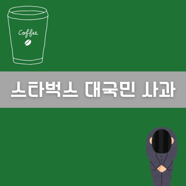 스타벅스 대국민 사과 이미지