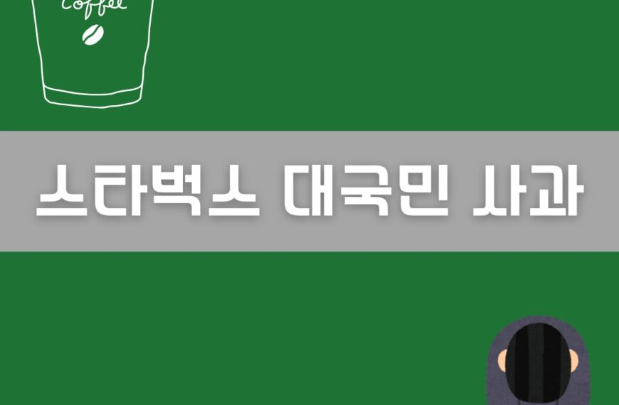 스타벅스 대국민 사과 이미지
