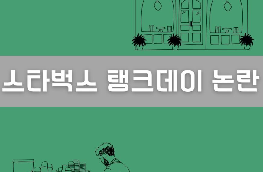 스타벅스 탱크데이 이미지
