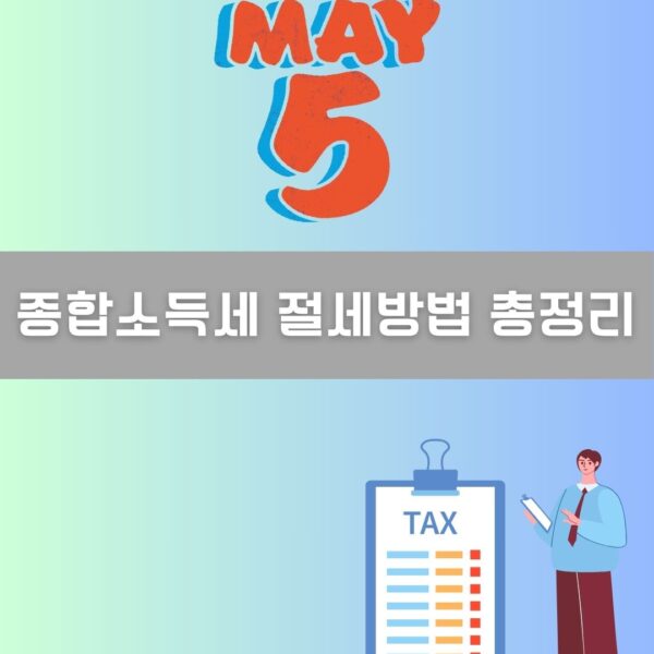 종합소득세 절세방법 총정리 이미지