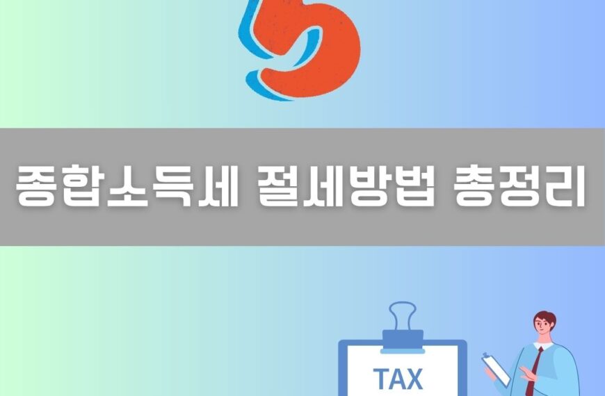 종합소득세 절세방법 총정리 이미지