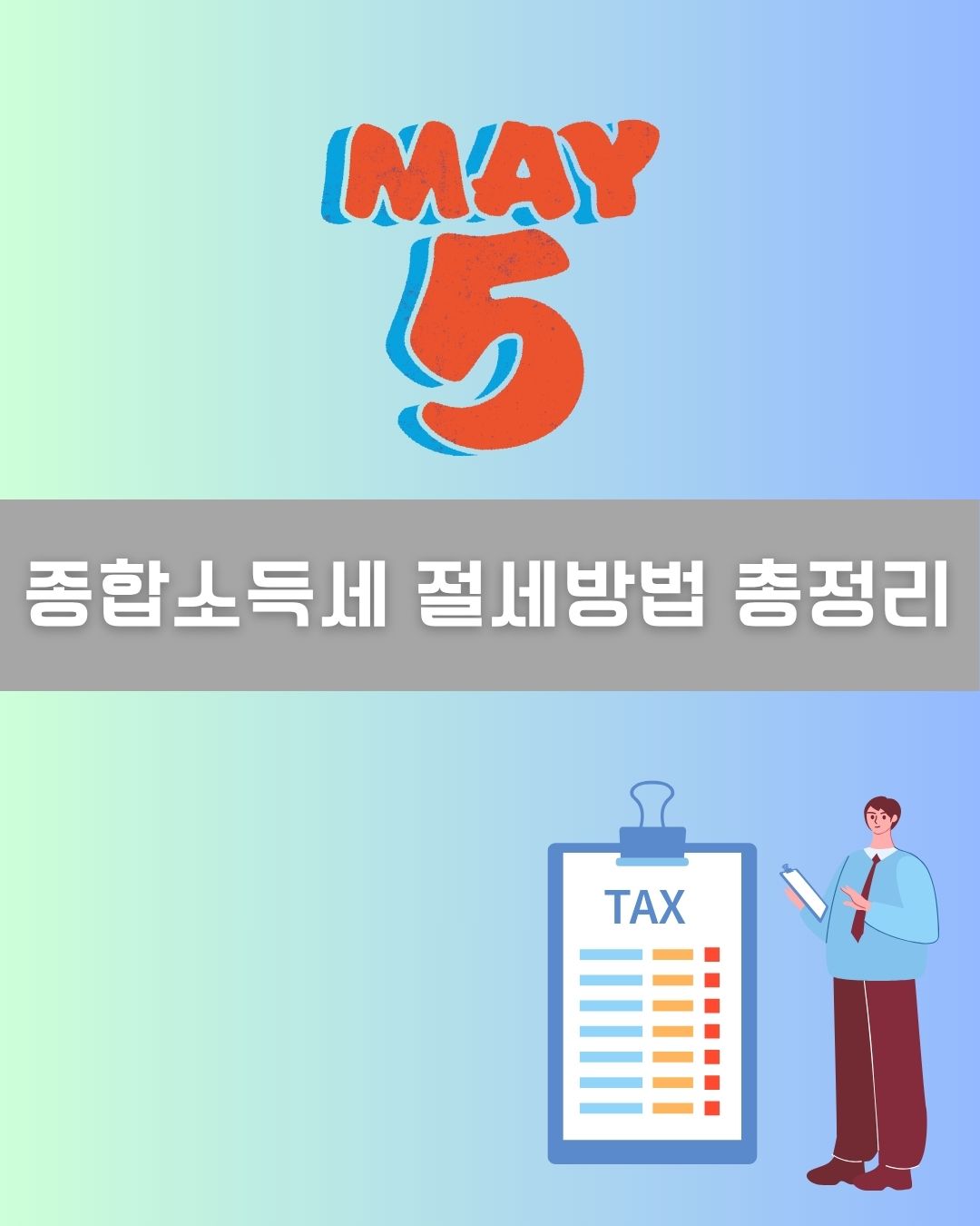 종합소득세 절세방법 총정리 이미지