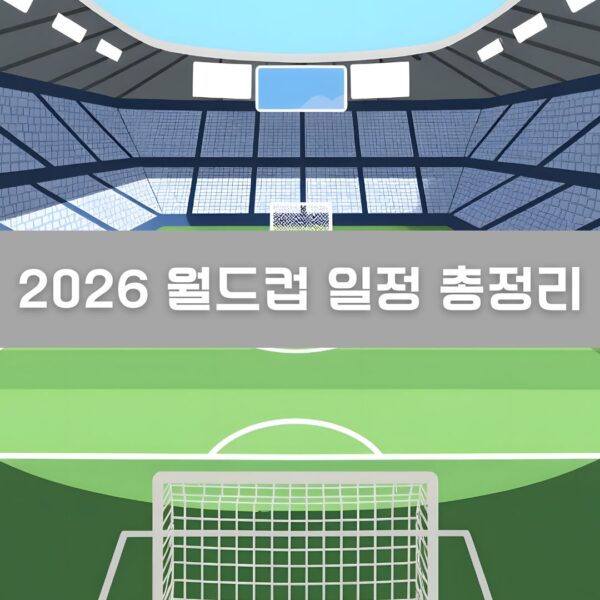 2026 월드컵 일정 이미지