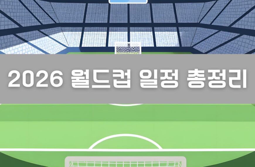 2026 월드컵 일정 이미지