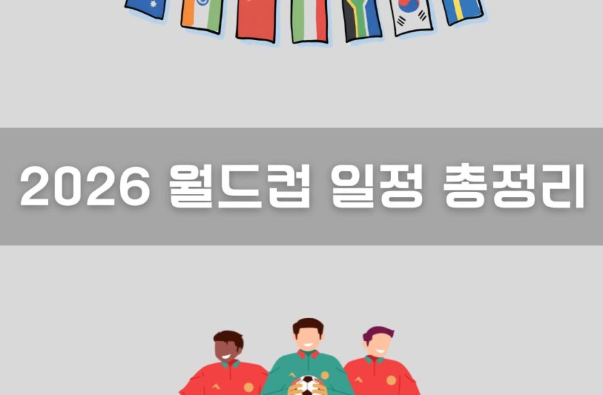 2026 월드컵 일정 총정리 이미지