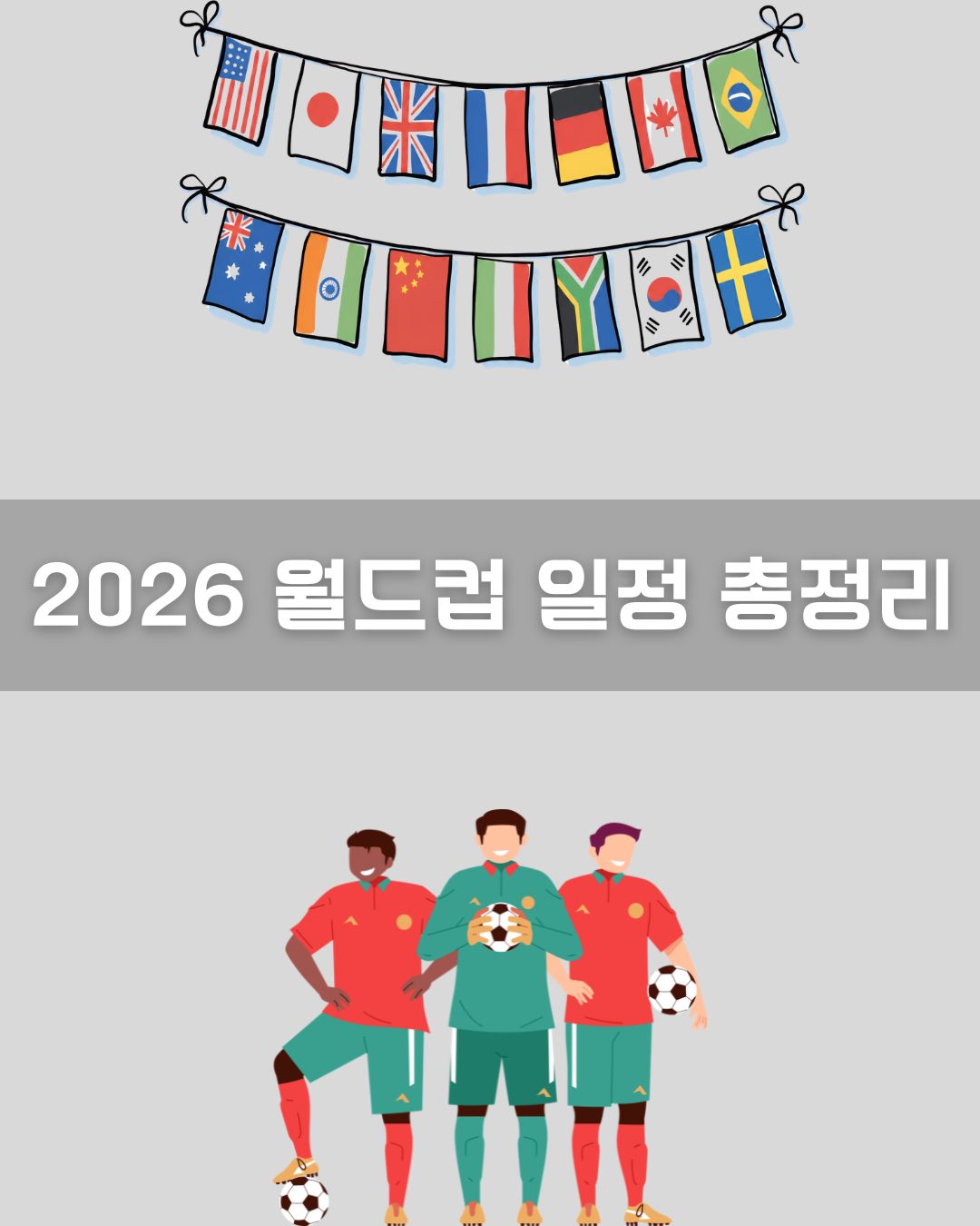 2026 월드컵 일정 총정리 이미지