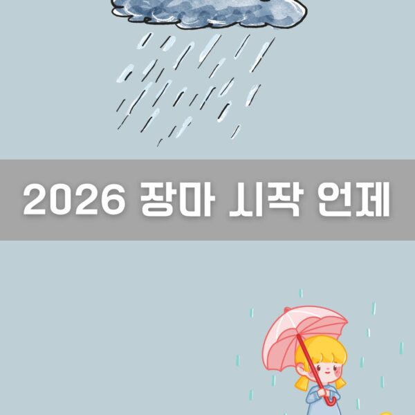 2026 장마 시작 언제 이미지
