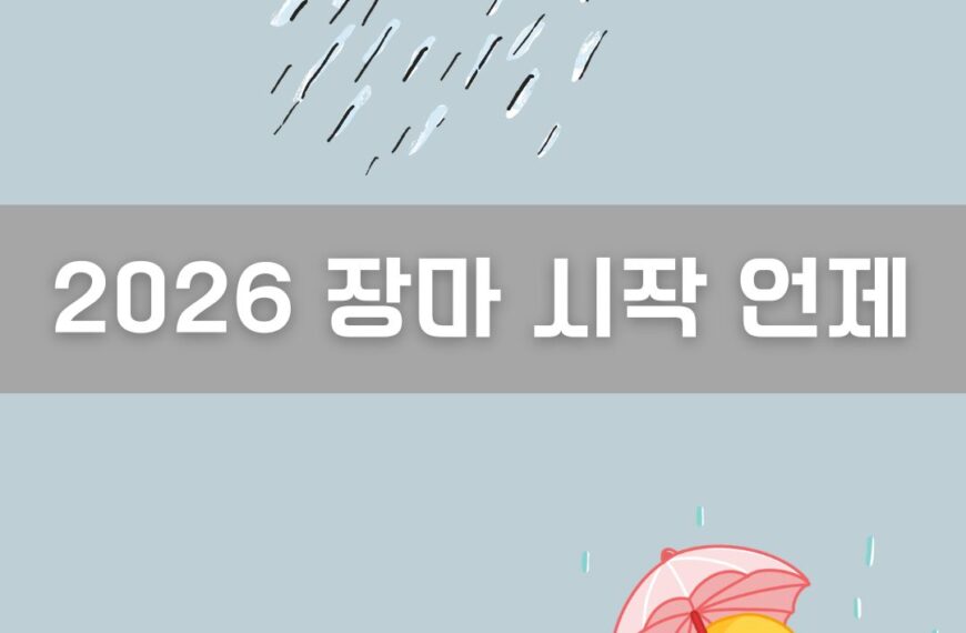 2026 장마 시작 언제 이미지