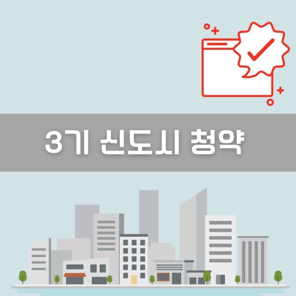 3기 신도시 청약 이미지