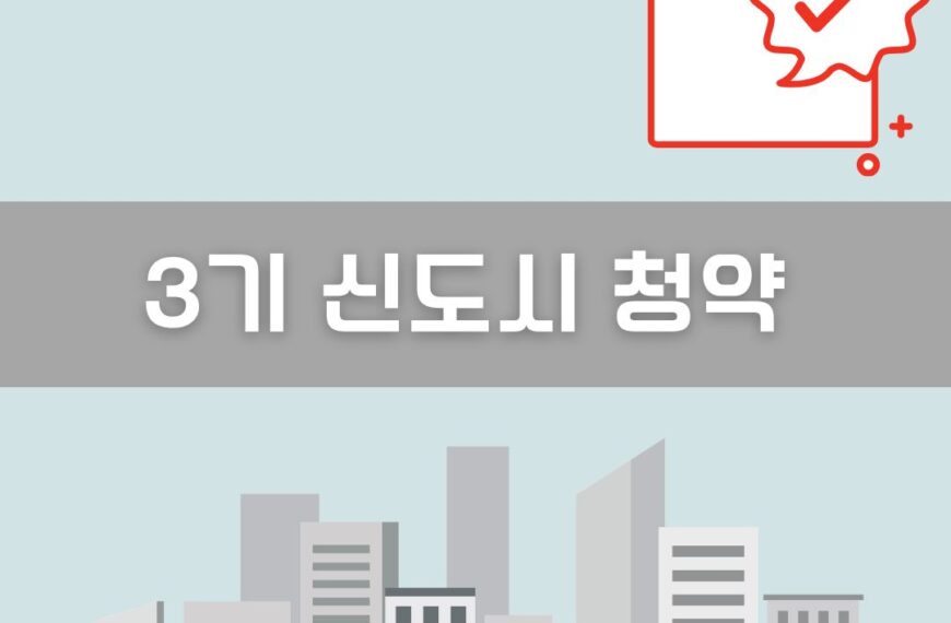 3기 신도시 청약 이미지