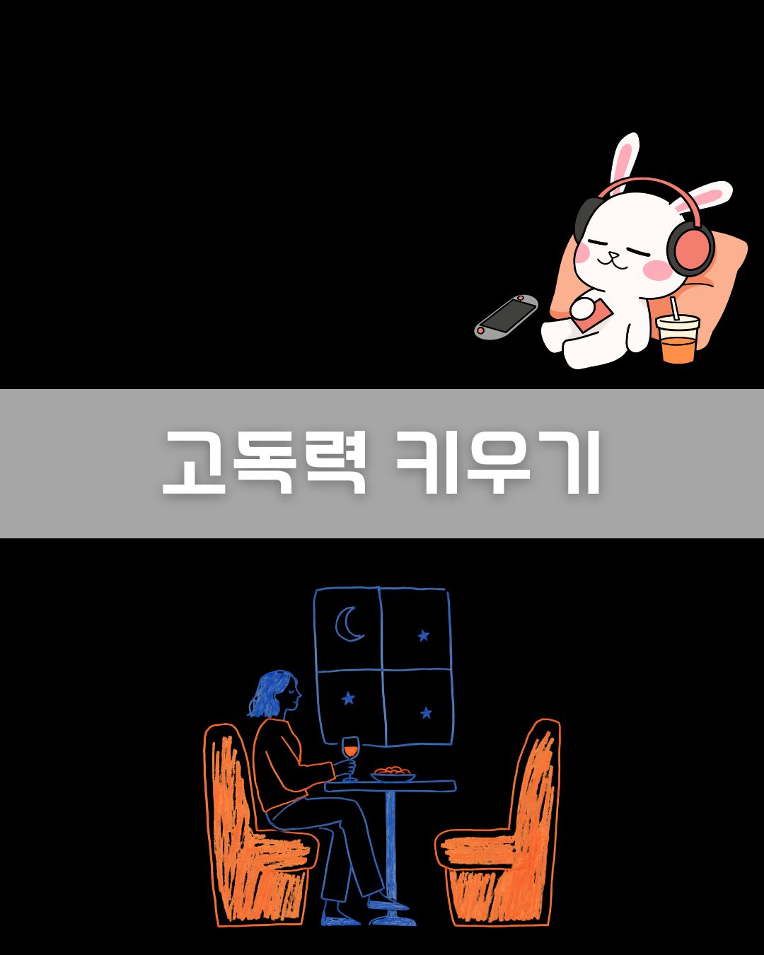 고독력 키우기 이미지