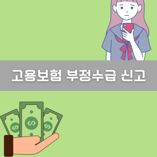 고용보험 부정수급 신고 이미지