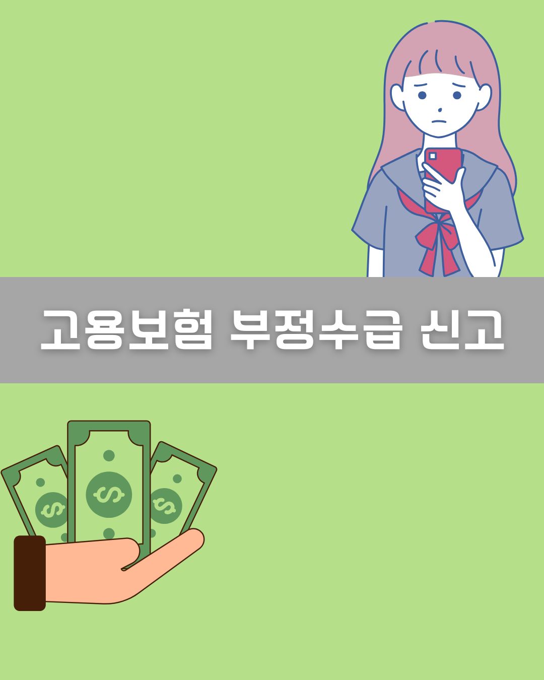 고용보험 부정수급 신고 이미지