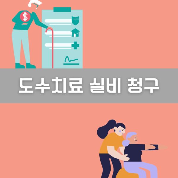 도수치료 실비 청구 이미지