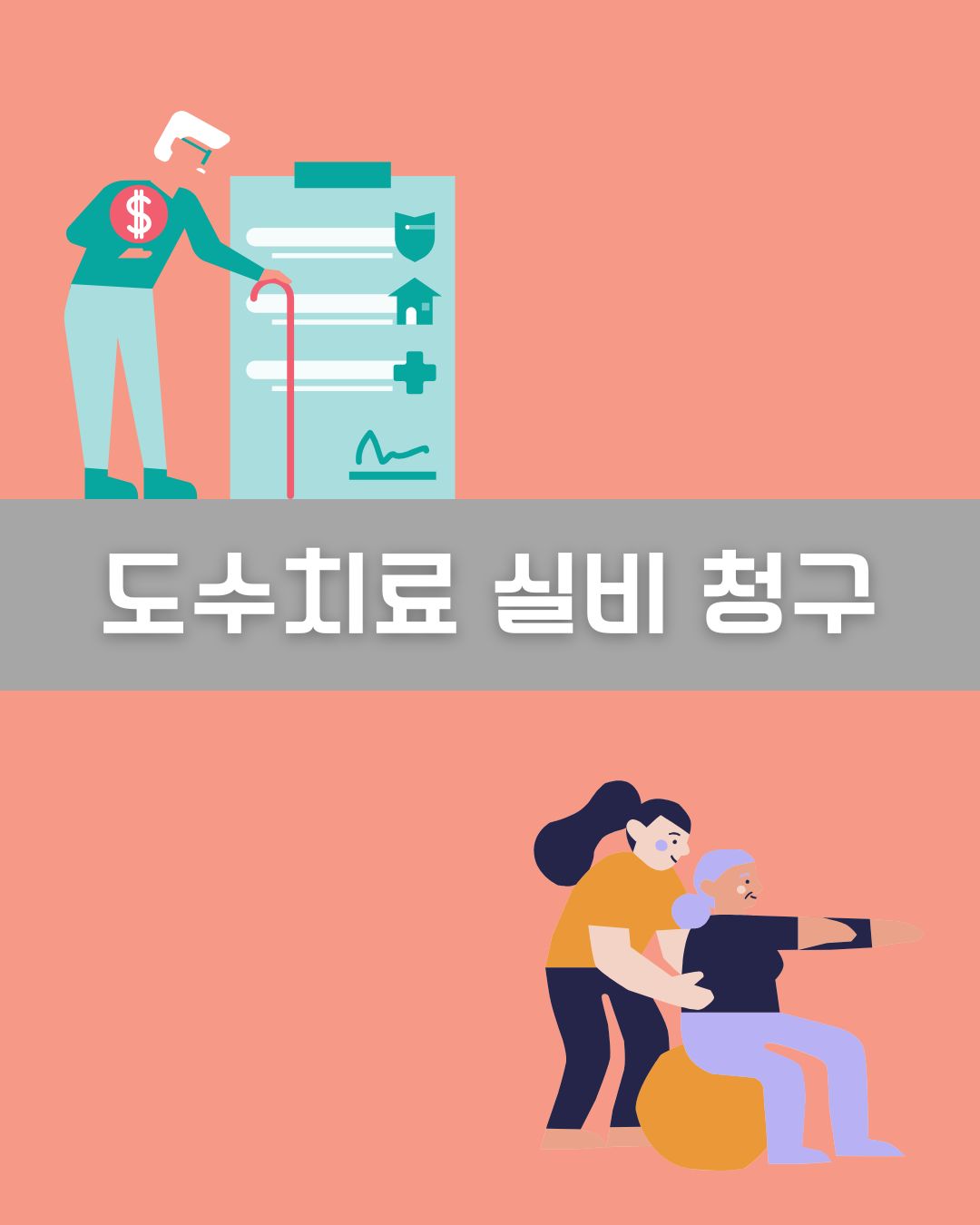 도수치료 실비 청구 이미지