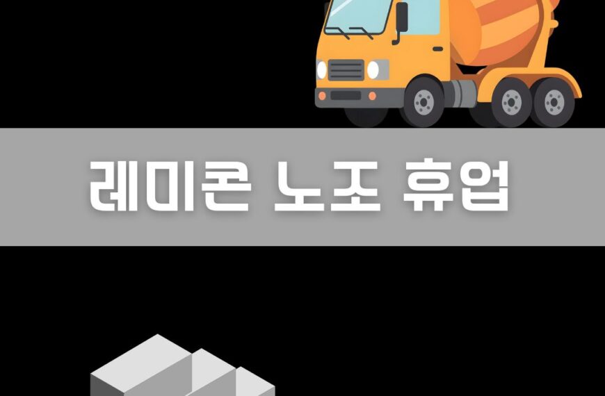 레미콘 노조 휴업 이미지