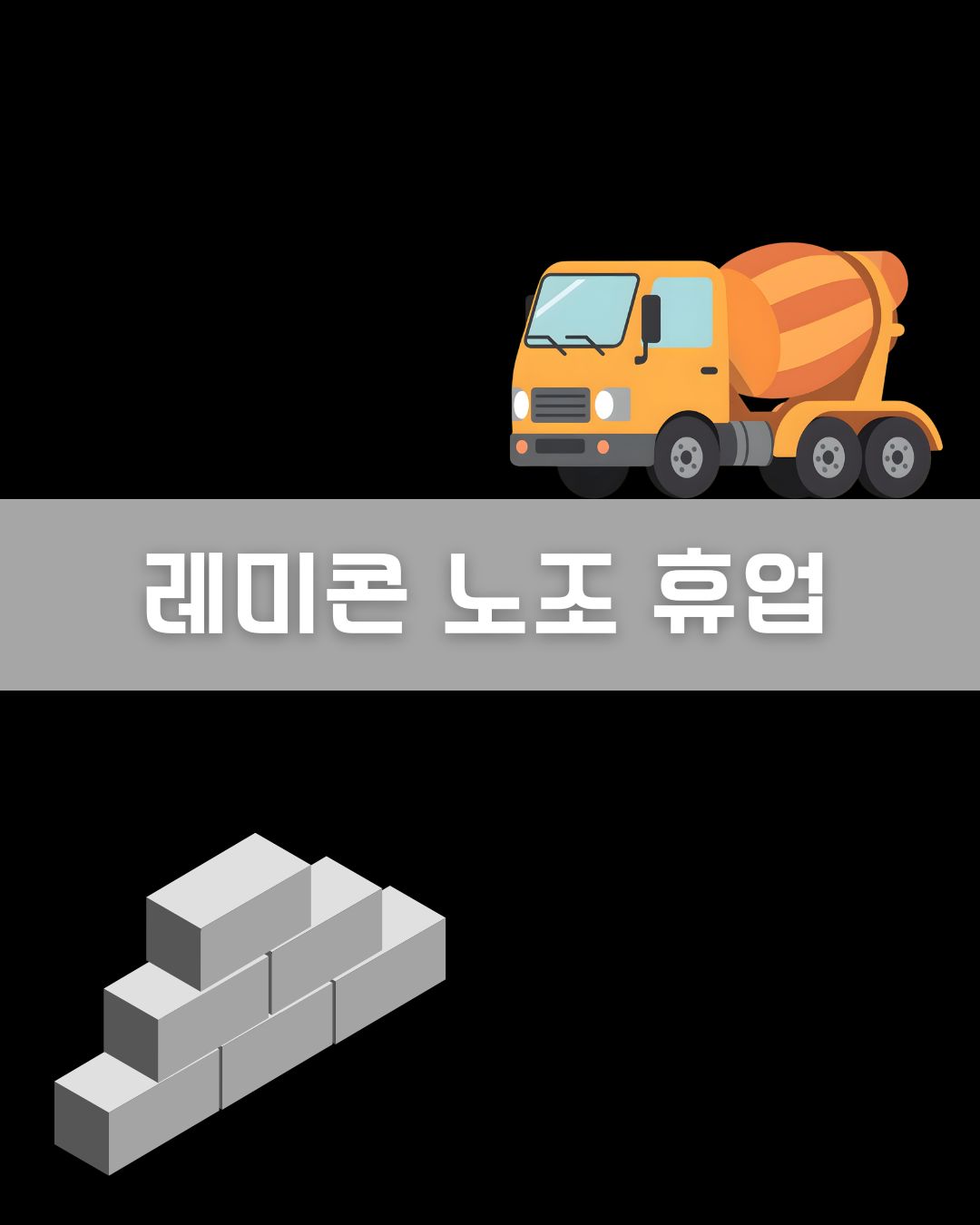 레미콘 노조 휴업 이미지