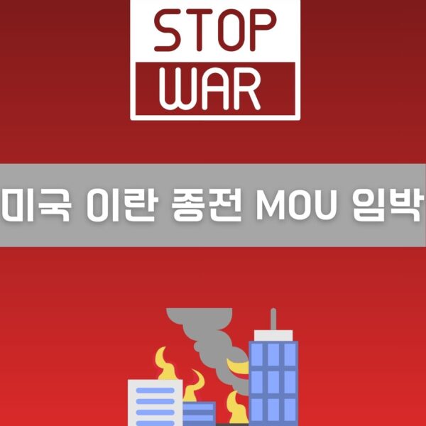 미국 이란 종전 MOU 임박 이미지