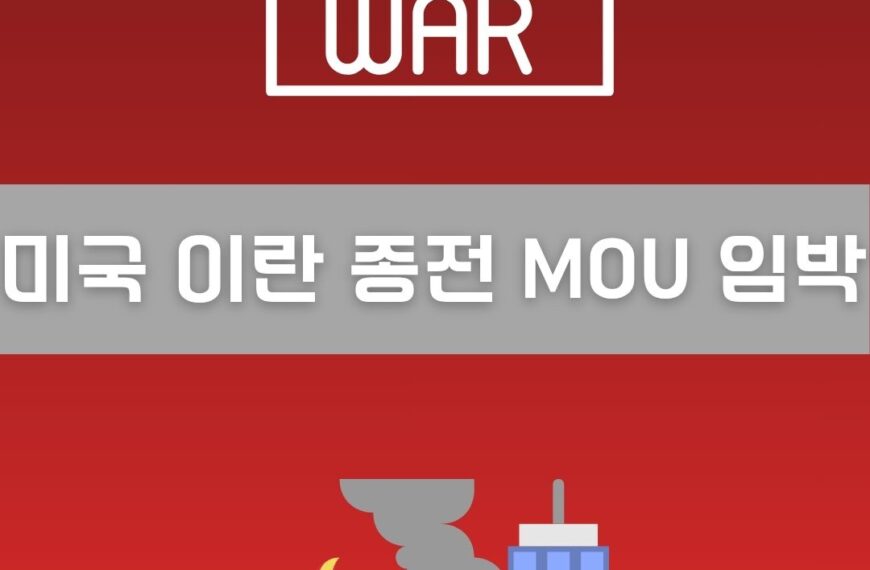 미국 이란 종전 MOU 임박 이미지