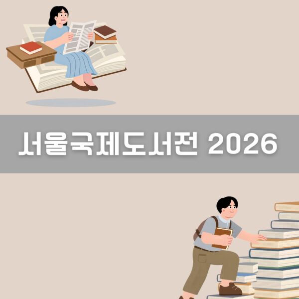 서울국제도서전 2026 이미지