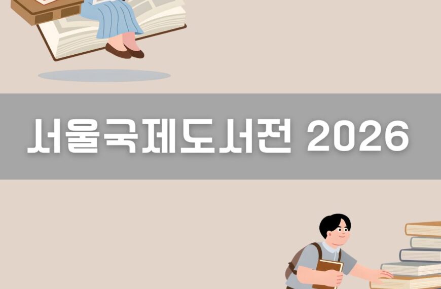 서울국제도서전 2026 이미지