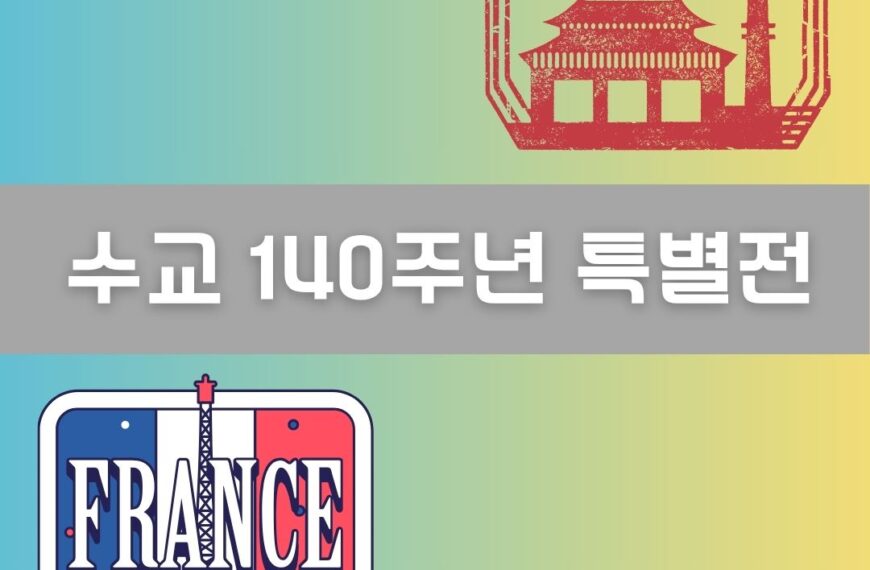 수교 140주년 특별전 이미지